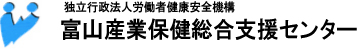 富山産業保健総合支援センター