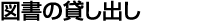 図書・機器の貸し出し