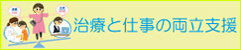 治療と職業生活両立支援