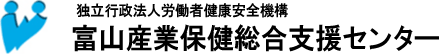 富山産業保健総合支援センター