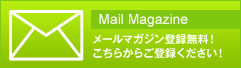 メールマガジンのご登録