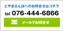 とやまさんぽへのお問い合わせはコチラ