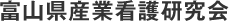 富山県産業看護研究会