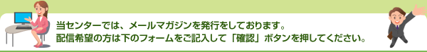 富山産業保健総合支援センターでは、メールマガジンを発行をしております。配信希望の方は下のフォームにメールアドレスをご記入して「送信」ボタンを押してください。