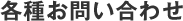 各種お問い合わせ