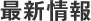 最新情報